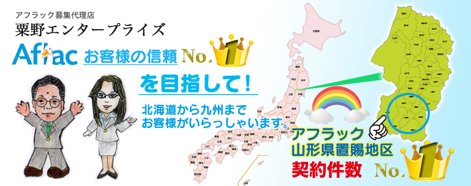 アフラック 募集代理店 粟野エンタープライズ お客様の信頼No.1を目指して!